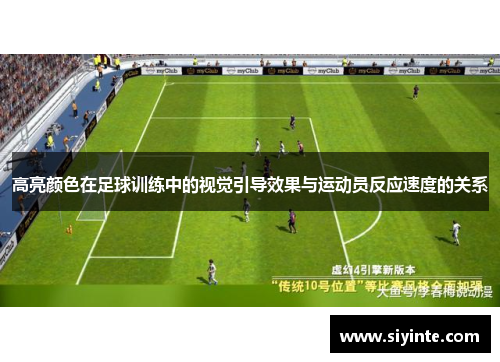高亮颜色在足球训练中的视觉引导效果与运动员反应速度的关系
