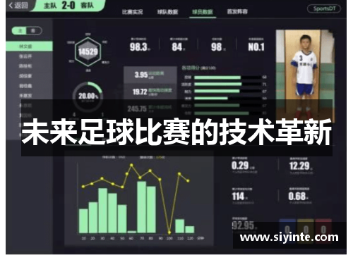未来足球比赛的技术革新
