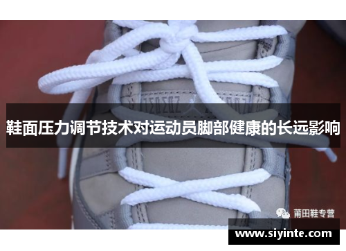 鞋面压力调节技术对运动员脚部健康的长远影响
