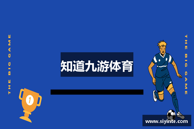 知道九游体育